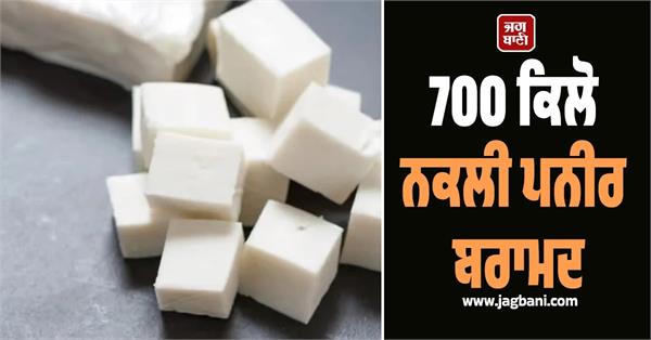 700 kg of adulterated paneer seized from jaipur