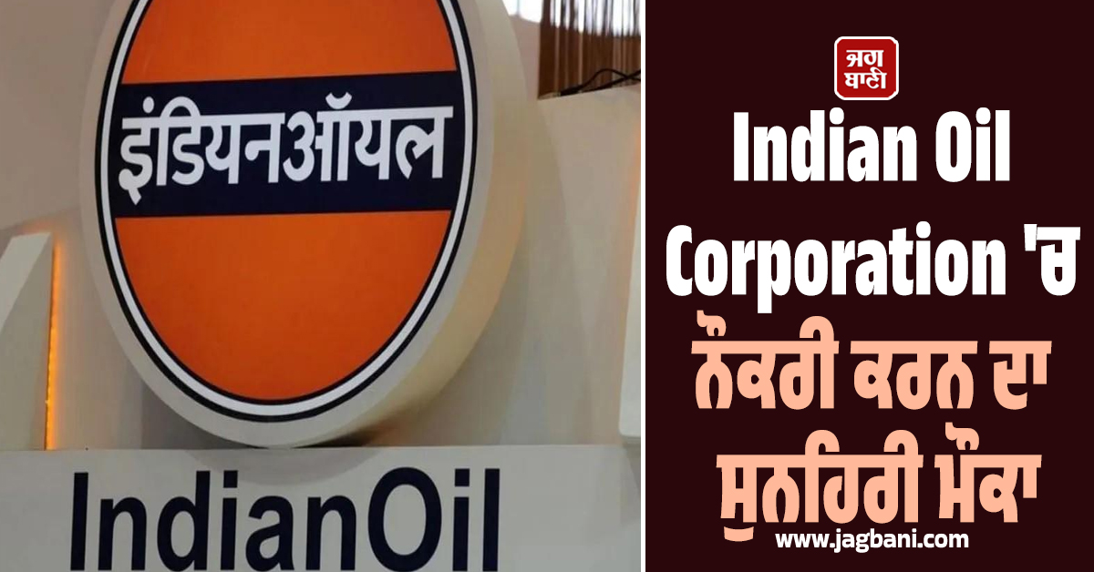 Indian Oil Corporation ''ਚ ਨੌਕਰੀ ਕਰਨ ਦਾ ਸੁਨਹਿਰੀ ਮੌਕਾ, ਬਿਨਾਂ ਇੰਟਰਵਿਊ ਹੋਵੇਗੀ ਭਰਤੀ