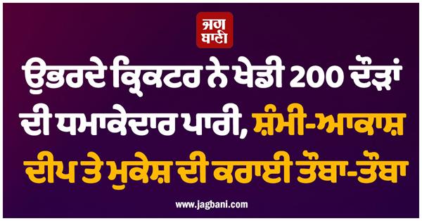 the budding cricketer played a brilliant innings of 200 runs