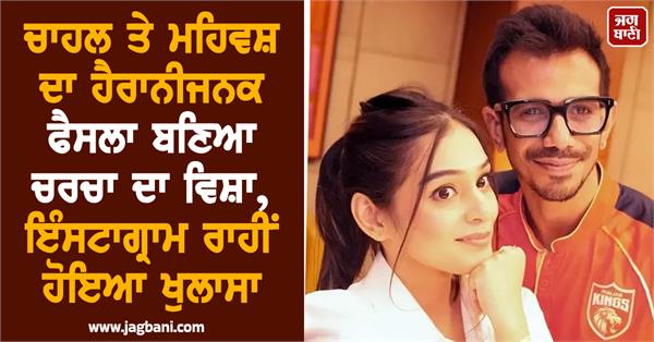 chahal and mehvash s surprising decision became a topic of discussion