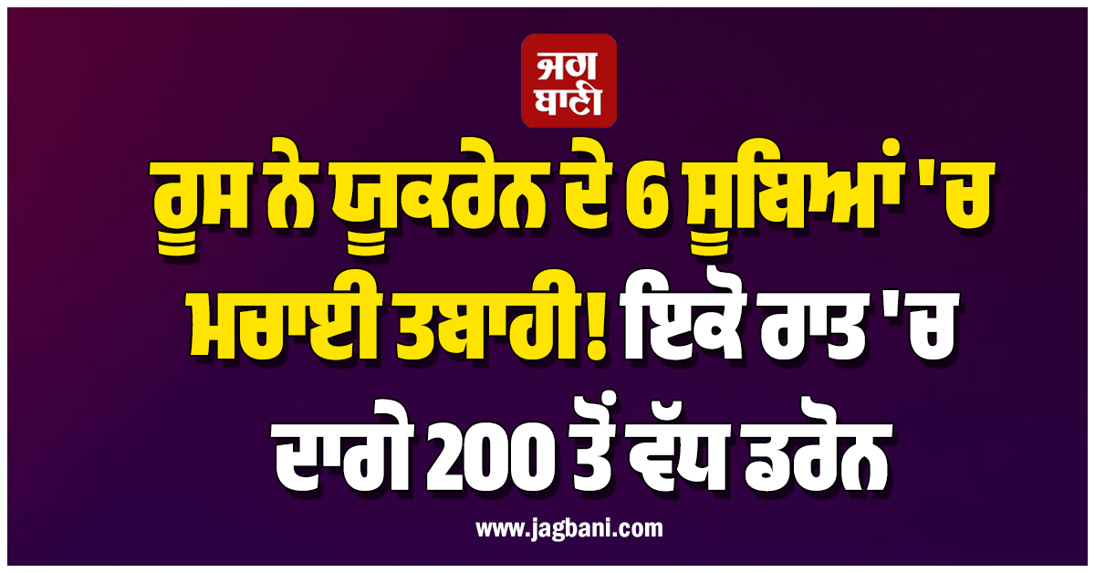 ਰੂਸ ਨੇ ਯੂਕਰੇਨ ਦੇ 6 ਸੂਬਿਆਂ 'ਚ ਮਚਾਈ ਤਬਾਹੀ! ਇਕੋ ਰਾਤ 'ਚ ਦਾਗੇ 200 ਤੋਂ ਵੱਧ ਡਰੋਨ