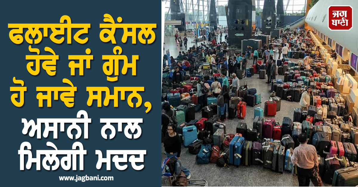 ਫਲਾਈਟ ਕੈਂਸਲ ਹੋਵੇ ਜਾਂ ਗੁੰਮ ਹੋ ਜਾਵੇ ਸਮਾਨ, ਅਸਾਨੀ ਨਾਲ ਮਿਲੇਗੀ ਮਦਦ, ਬਸ ਕਰੋ ਇਹ ਕੰਮ