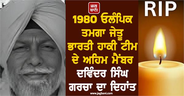 olympian davinder singh garcha passes away