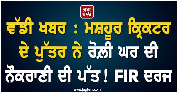 big news  famous cricketer  s son  fir registered