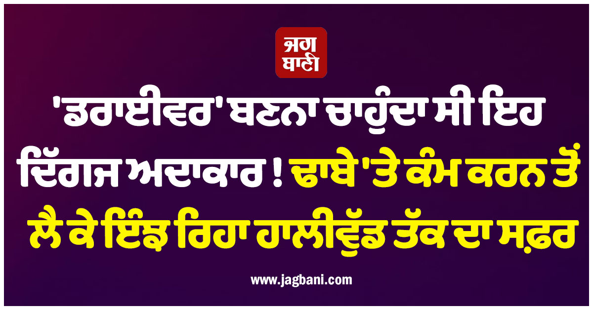 'ਡਰਾਈਵਰ' ਬਣਨਾ ਚਾਹੁੰਦਾ ਸੀ ਇਹ ਦਿੱਗਜ ਅਦਾਕਾਰ ! ਢਾਬੇ 'ਤੇ ਕੰਮ ਕਰਨ ਤੋਂ ਲੈ ਕੇ ਇੰਝ ਰਿਹਾ ਹਾਲੀਵੁੱਡ ਤੱਕ ਦਾ ਸਫ਼ਰ