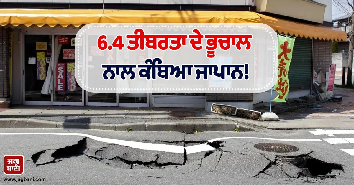 6.4 ਤੀਬਰਤਾ ਦੇ ਭੂਚਾਲ ਨਾਲ ਕੰਬਿਆ ਜਾਪਾਨ! ਕਈ ਲੋਕ ਜ਼ਖਮੀ, ਨੁਕਸਾਨੀਆਂ ਗਈਆਂ ਇਮਾਰਤਾਂ