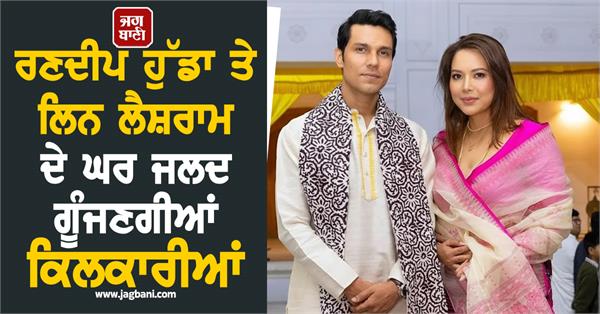 the house of randeep hooda and lynn laishram will soon be filled with laughter 
