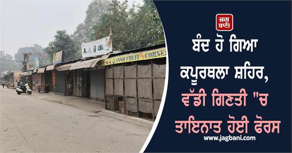 kapurthala city  closed  police force