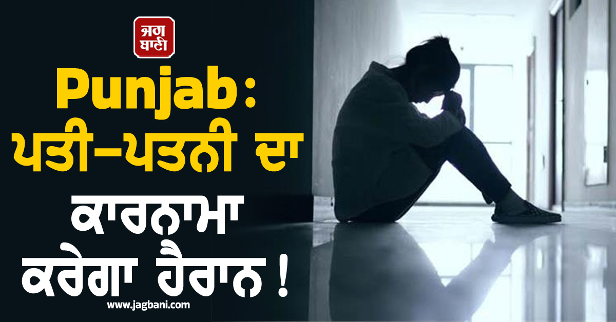 Punjab: ਪਤੀ-ਪਤਨੀ ਦਾ ਕਾਰਨਾਮਾ ਕਰੇਗਾ ਹੈਰਾਨ! ਔਰਤ ਨਾਲ ਕੀਤਾ ਵੱਡਾ ਕਾਂਡ