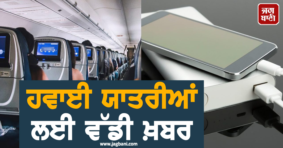 ਹਵਾਈ ਯਾਤਰੀਆਂ ਲਈ ਵੱਡੀ ਖ਼ਬਰ ; ਹੁਣ ਫਲਾਈਟ 'ਚ ਨਹੀਂ ਲਿਜਾ ਸਕੋਗੇ ਇਹ ਚੀਜ਼, ਜਾਰੀ ਹੋਏ ਸਖ਼ਤ ਹੁਕਮ