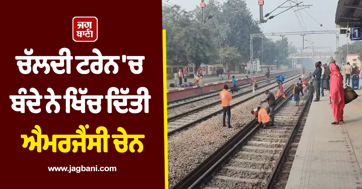 ਚੱਲਦੀ ਟਰੇਨ 'ਚ ਬੰਦੇ ਨੇ ਖਿੱਚ ਦਿੱਤੀ ਐਮਰਜੈਂਸੀ ਚੇਨ, ਅਬੋਹਰ ਰੇਲਵੇ ਸਟੇਸ਼ਨ 'ਤੇ ਫਸੇ ਹਜ਼ਾਰਾਂ ਯਾਤਰੀ