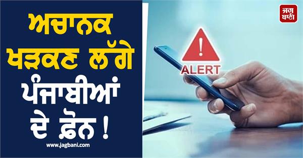 punjabis phones suddenly started ringing red alert issued