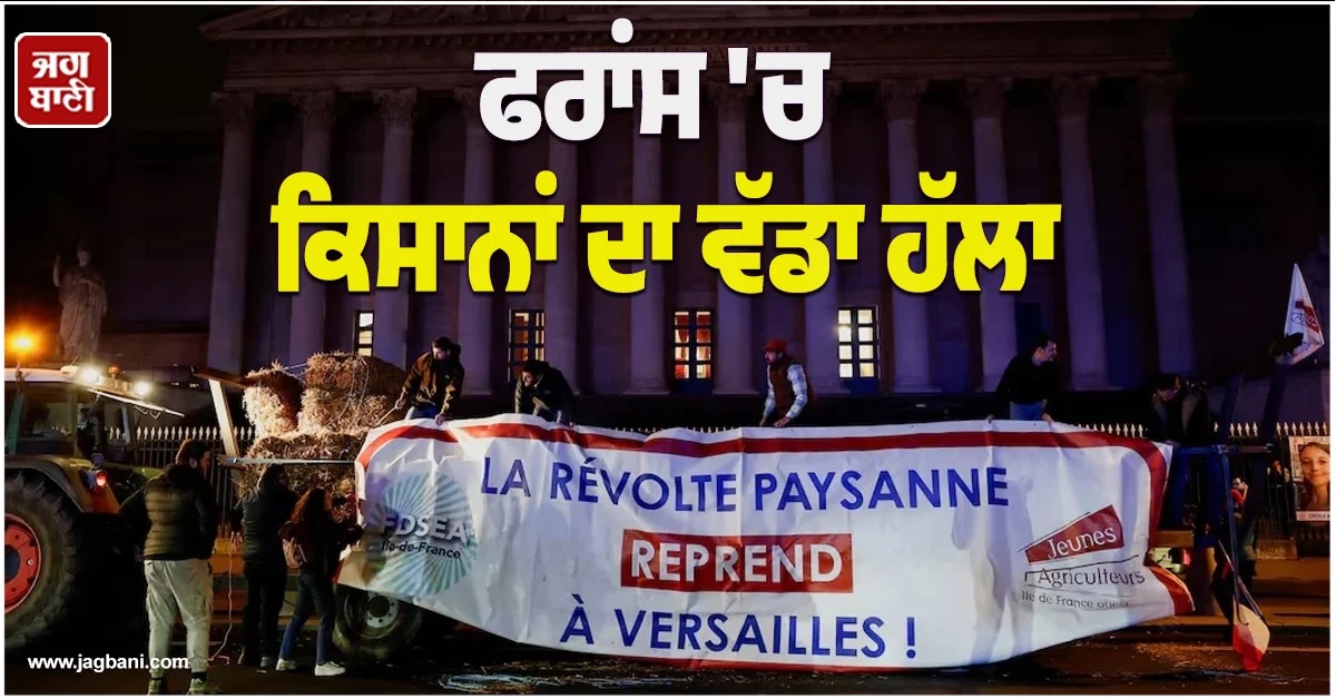 ਫਰਾਂਸ ''ਚ ਕਿਸਾਨਾਂ ਦਾ ਵੱਡਾ ਹੱਲਾ! 350 ਟਰੈਕਟਰਾਂ ਨਾਲ ਸੜਕਾਂ ''ਤੇ ਉਤਰੇ, ਸੰਸਦ ਦਾ ਕੀਤਾ ਘਿਰਾਓ