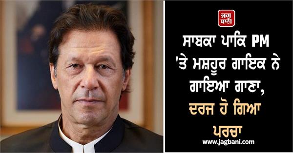 singer booked for singing song linked to imran khan