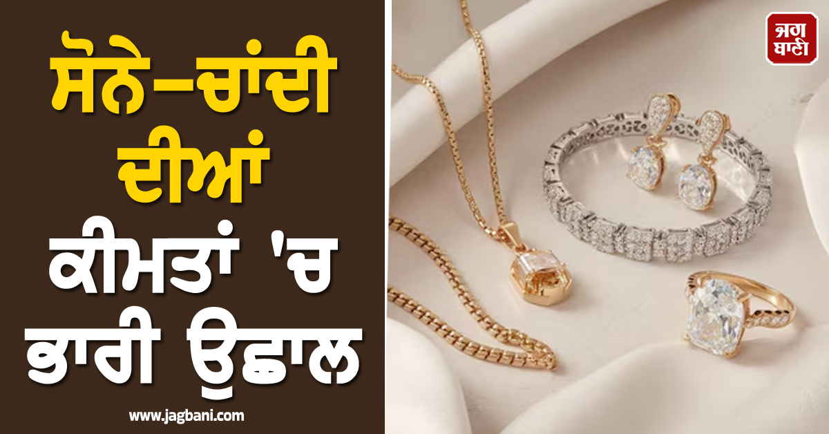 ਸੋਨੇ-ਚਾਂਦੀ ਦੀਆਂ ਕੀਮਤਾਂ 'ਚ ਭਾਰੀ ਉਛਾਲ : 10,000 ਰੁਪਏ ਦੀ ਗਿਰਾਵਟ ਤੋਂ ਬਾਅਦ ਚਾਂਦੀ ਨੇ ਮਾਰੀ ਲੰਬੀ ਛਾਲ