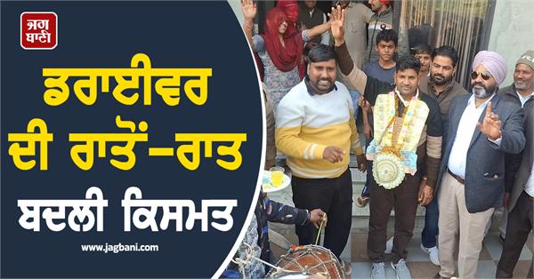 driver punjab state lohri bumper 10 crore prize sirsa