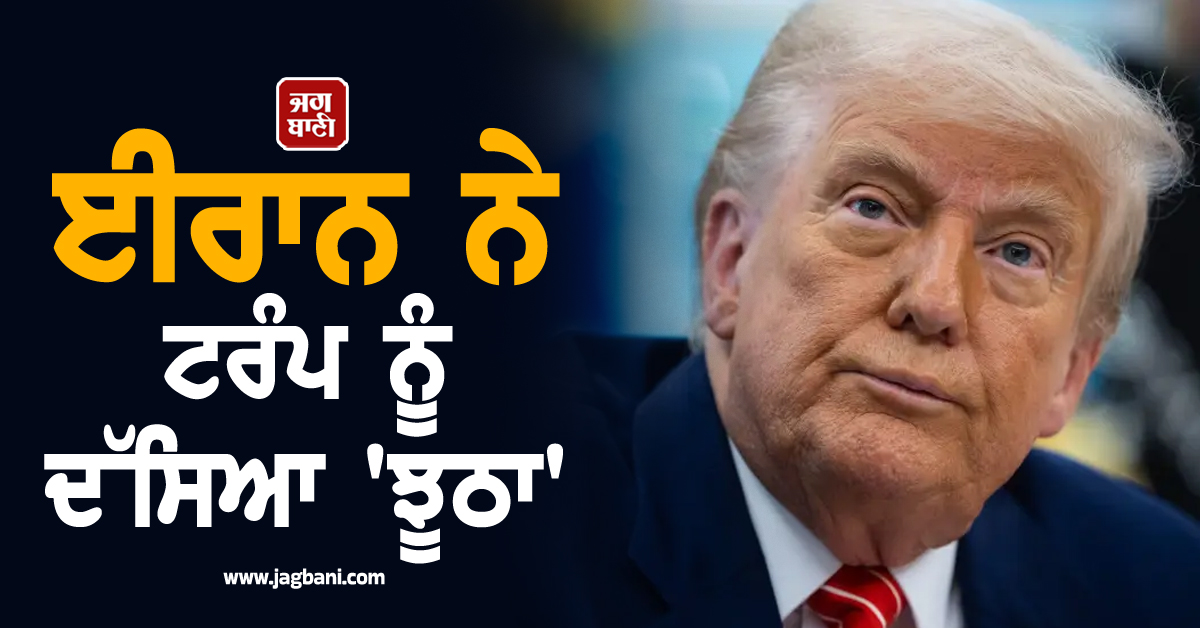 ਟਰੰਪ ਬਨਾਮ ਈਰਾਨ: 800 ਕੈਦੀਆਂ ਦੀ ਫਾਂਸੀ ਨੂੰ ਲੈ ਕੇ ਭਿੜੇ ਦੋਵੇਂ ਦੇਸ਼, ਈਰਾਨ ਨੇ ਟਰੰਪ ਨੂੰ ਦੱਸਿਆ 'ਝੂਠਾ'