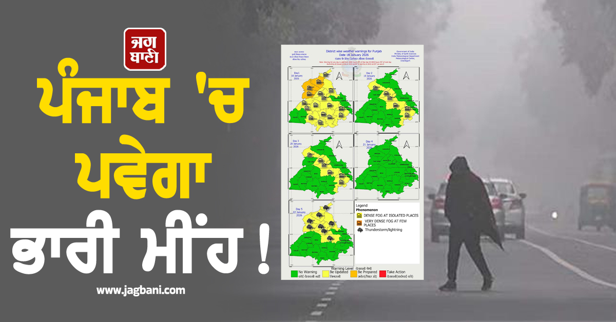 ਪੰਜਾਬ 'ਚ ਪਵੇਗਾ ਭਾਰੀ ਮੀਂਹ!  Alert ਜਾਰੀ,  ਮੌਸਮ ਵਿਭਾਗ ਦੀ 22 ਜਨਵਰੀ ਤੱਕ ਹੋਈ ਵੱਡੀ ਭਵਿੱਖਬਾਣੀ