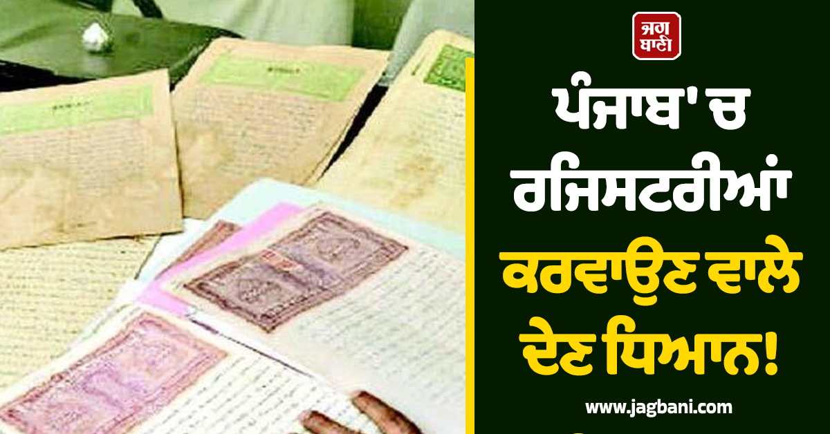ਪੰਜਾਬ 'ਚ ਰਜਿਸਟਰੀਆਂ ਕਰਵਾਉਣ ਵਾਲੇ ਦੇਣ ਧਿਆਨ! ਹੋਏ ਵੱਡੇ ਬਦਲਾਅ, ਨਵੇਂ ਹੁਕਮ ਜਾਰੀ