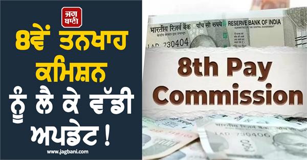big regarding 8th pay commission