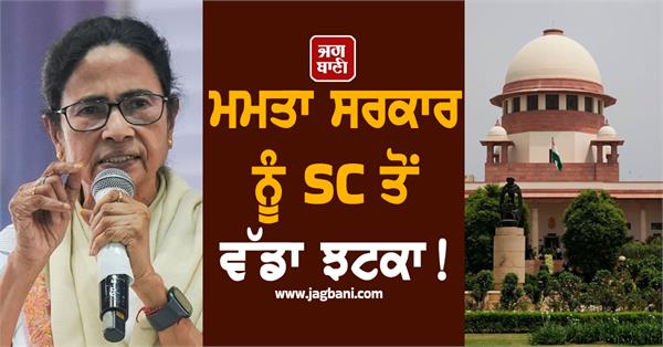 big blow to mamata government from sc