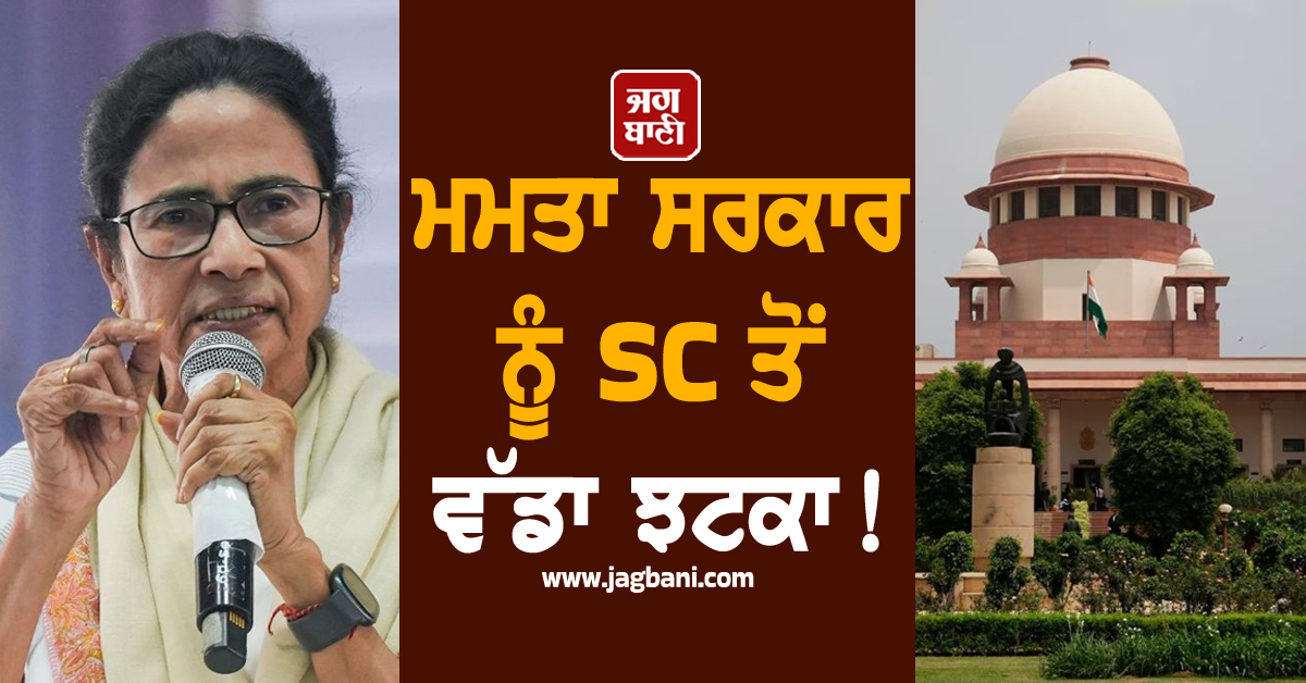 ਮਮਤਾ ਸਰਕਾਰ ਨੂੰ SC ਤੋਂ ਵੱਡਾ ਝਟਕਾ ! ED ਅਫਸਰਾਂ ਵਿਰੁੱਧ ਦਰਜ FIR 'ਤੇ ਲਾਈ ਰੋਕ