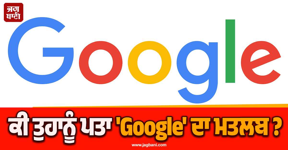 ਕੀ ਤੁਹਾਨੂੰ ਪਤਾ ''Google'' ਦਾ ਮਤਲਬ ? ਜਾਣੋ ਕਿਵੇਂ ਇਕ ਅੱਖਰ ਦੀ ''ਗਲਤੀ'' ਨੇ ਬਣਾਈ ਦੁਨੀਆ ਦੀ ਸਭ ਤੋਂ ਵੱਡੀ ਕੰਪਨੀ