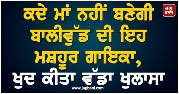 this famous bollywood singer will never become a mother