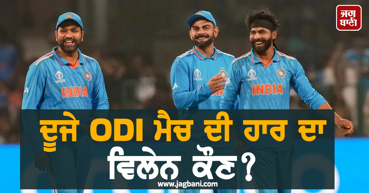 T20i ਤੋਂ ਲਿਆ ਸੰਨਿਆਸ, ਹੁਣ ਵਨਡੇ ''ਚ ਵੀ ਲਟਕੀ ਤਲਵਾਰ, ਦੂਜੇ ਮੈਚ ਦੀ ਹਾਰ ਦਾ ਵਿਲੇਨ ਕੌਣ?