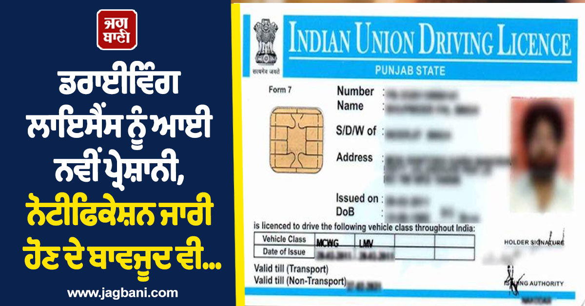 ਡਰਾਈਵਿੰਗ ਲਾਇਸੈਂਸ ਨੂੰ ਆਈ ਨਵੀਂ ਪ੍ਰੇਸ਼ਾਨੀ, ਨੋਟੀਫਿਕੇਸ਼ਨ ਜਾਰੀ ਹੋਣ ਦੇ ਬਾਵਜੂਦ ਵੀ...