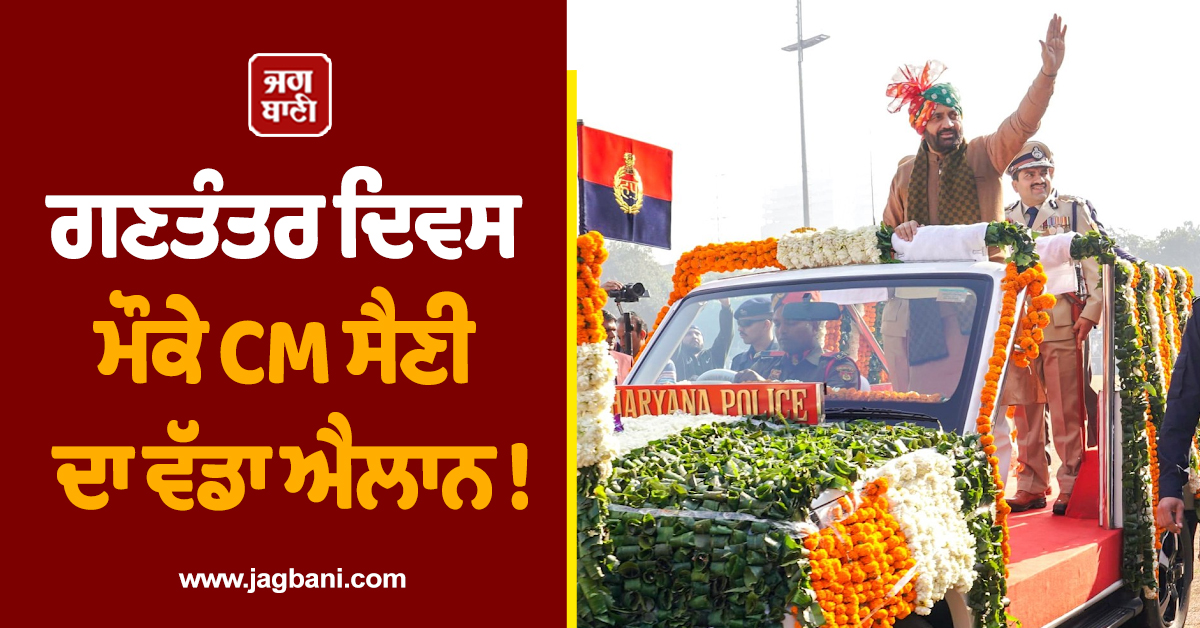 ਗਣਤੰਤਰ ਦਿਵਸ ਮੌਕੇ CM ਸੈਣੀ ਦਾ ਵੱਡਾ ਐਲਾਨ ! ਸ਼ਹੀਦਾਂ ਦੇ ਪਰਿਵਾਰਾਂ ਦੀ ਪੈਨਸ਼ਨ ਤੇ ਮੁਆਵਜ਼ੇ 'ਚ ਕੀਤਾ ਵਾਧਾ