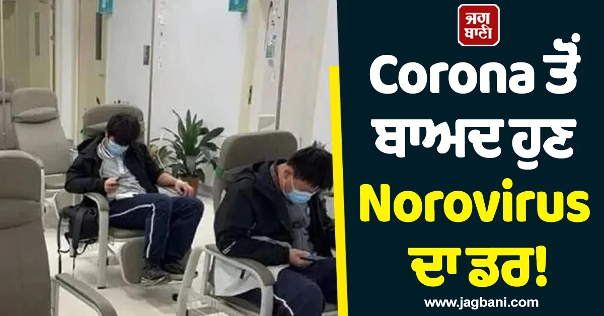 Corona ਤੋਂ ਬਾਅਦ ਹੁਣ Norovirus ਦਾ ਡਰ! ਇੱਕੋ ਸਕੂਲ ਦੇ 100 ਤੋਂ ਵੱਧ ਬੱਚੇ ਬਿਮਾਰ, ਮਚੀ ਹਫੜਾ-ਦਫੜੀ