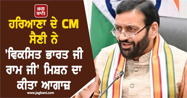 haryana cm saini launches developed bharat ji ram ji mission