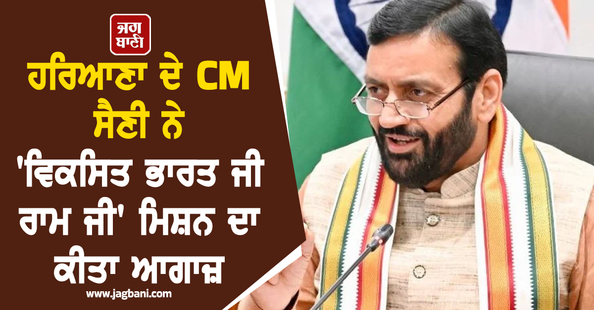 ਹਰਿਆਣਾ ਦੇ CM ਸੈਣੀ ਨੇ 'ਵਿਕਸਿਤ ਭਾਰਤ ਜੀ ਰਾਮ ਜੀ' ਮਿਸ਼ਨ ਦਾ ਕੀਤਾ ਆਗਾਜ਼; ਮਨਰੇਗਾ ਦੀ ਥਾਂ ਲਵੇਗੀ ਨਵੀਂ ਯੋਜਨਾ