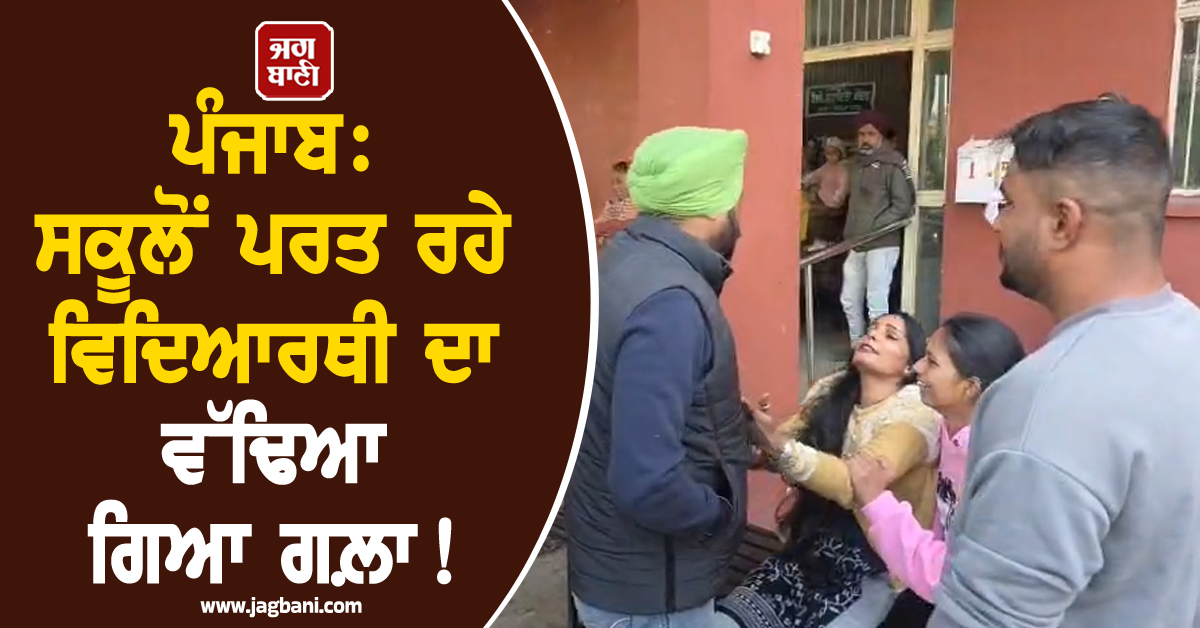 ਪੰਜਾਬ: ਸਕੂਲੋਂ ਪਰਤ ਰਹੇ ਵਿਦਿਆਰਥੀ ਦਾ ਵੱਢਿਆ ਗਿਆ ਗਲ਼ਾ! ਚਾਈਨਾ ਡੋਰ ਨੇ ਮਾਪਿਆਂ ਤੋਂ ਖੋਹ ਲਿਆ ਇਕਲੌਤਾ ਪੁੱਤ