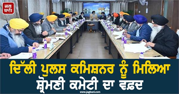 sgpc delegation demands action against atishi from delhi police commissioner