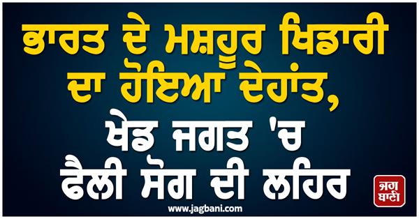 famous indian player passes away