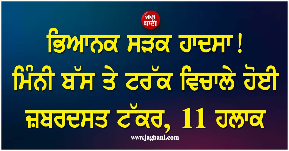 SA: ਭਿਆਨਕ ਸੜਕ ਹਾਦਸਾ! ਮਿੰਨੀ ਬੱਸ ਤੇ ਟਰੱਕ ਵਿਚਾਲੇ ਹੋਈ ਜ਼ਬਰਦਸਤ ਟੱਕਰ, 11 ਹਲਾਕ