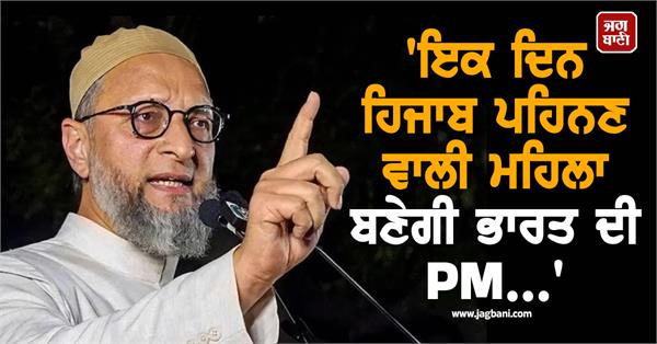 asaduddin owaisi  india  prime minister  hijab woman