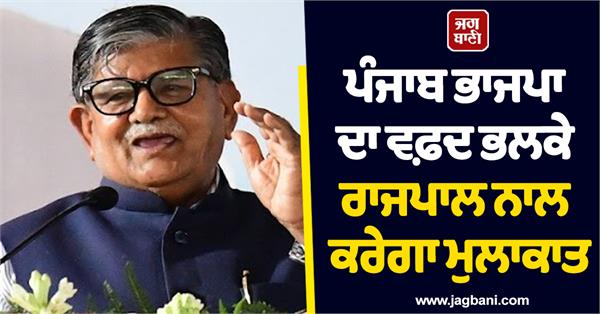 punjab bjp delegation to meet governor tomorrow