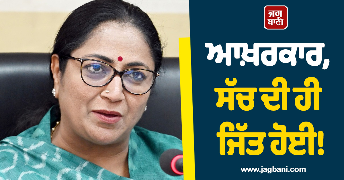 ਆਖ਼ਰਕਾਰ, ਸੱਚ ਦੀ ਹੀ ਜਿੱਤ ਹੋਈ! ਆਤਿਸ਼ੀ ਮਾਮਲੇ ''ਤੇ ਦਿੱਲੀ CM ਦਾ ਬਿਆਨ