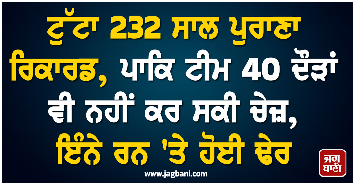 ਟੁੱਟਾ 232 ਸਾਲ ਪੁਰਾਣਾ ਰਿਕਾਰਡ, ਪਾਕਿ ਟੀਮ 40 ਦੌੜਾਂ ਵੀ ਨਹੀਂ ਕਰ ਸਕੀ ਚੇਜ਼, ਇੰਨੇ ਰਨ 'ਤੇ ਹੋਈ ਢੇਰ