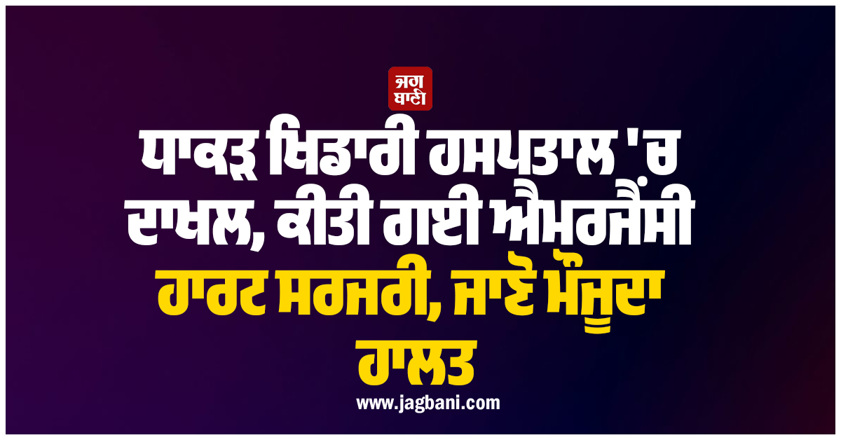 ਧਾਕੜ ਖਿਡਾਰੀ ਹਸਪਤਾਲ 'ਚ ਦਾਖਲ, ਕੀਤੀ ਗਈ ਐਮਰਜੈਂਸੀ ਹਾਰਟ ਸਰਜਰੀ, ਜਾਣੋ ਮੌਜੂਦਾ ਹਾਲਤ