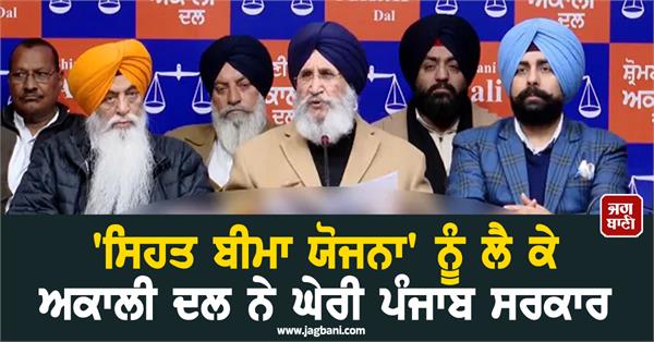 akali dal surrounds punjab government over health insurance scheme 