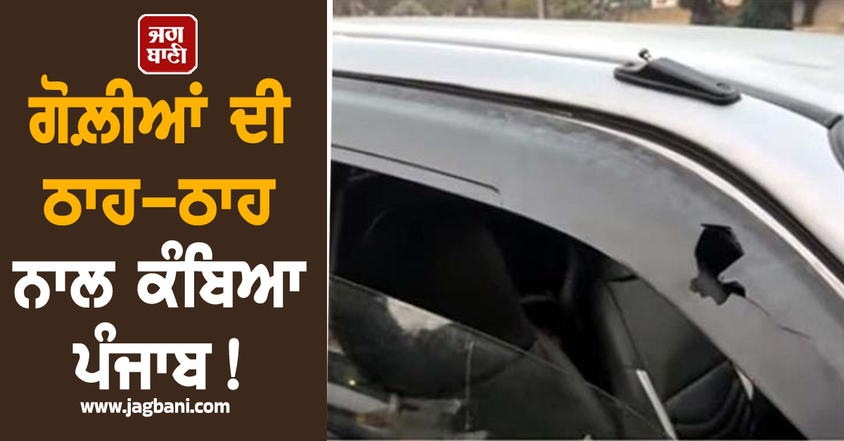 ਗੋਲ਼ੀਆਂ ਦੀ ਠਾਹ-ਠਾਹ ਨਾਲ ਕੰਬਿਆ ਪੰਜਾਬ! ਆਲਟੋ ਸਵਾਰ ਨੌਜਵਾਨ ’ਤੇ ਅੰਨ੍ਹੇਵਾਹ ਫਾਇਰਿੰਗ