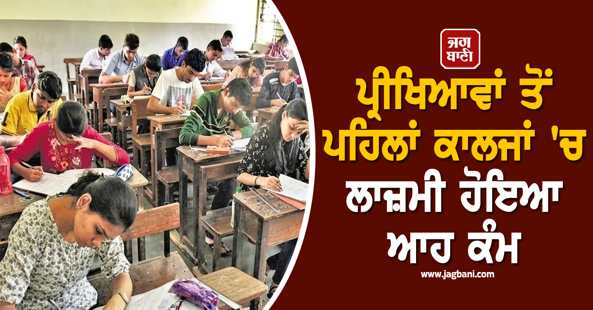 ਪ੍ਰੀਖਿਆਵਾਂ ਤੋਂ ਪਹਿਲਾਂ ਕਾਲਜਾਂ 'ਚ ਲਾਜ਼ਮੀ ਹੋਇਆ ਆਹ ਕੰਮ, ਪੀ. ਯੂ. ਪ੍ਰਸ਼ਾਸਨ ਵਲੋਂ ਨਵੇਂ ਹੁਕਮ ਜਾਰੀ