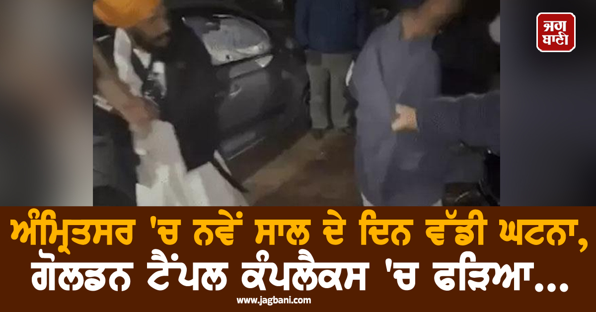 ਅੰਮ੍ਰਿਤਸਰ 'ਚ ਨਵੇਂ ਸਾਲ ਦੇ ਦਿਨ ਵੱਡੀ ਘਟਨਾ, ਗੋਲਡਨ ਟੈਂਪਲ ਕੰਪਲੈਕਸ 'ਚ ਫੜਿਆ...