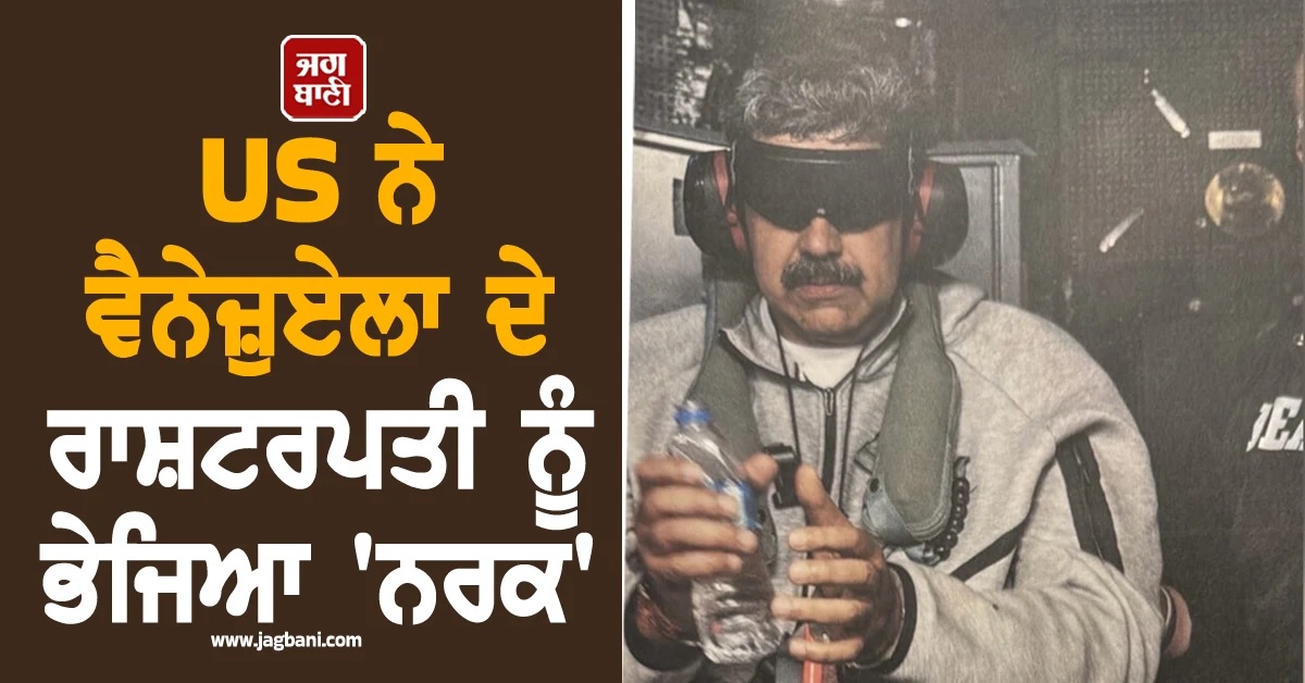 ਹਮਲੇ ਪਿੱਛੋਂ US ਨੇ ਵੈਨੇਜ਼ੁਏਲਾ ਦੇ ਰਾਸ਼ਟਰਪਤੀ ਨਿਕੋਲਸ ਮਾਦੁਰੋ ਨੂੰ ਭੇਜਿਆ ''ਨਰਕ''