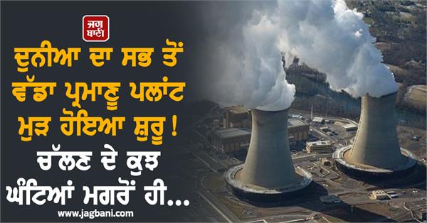 world s biggest atomic plant