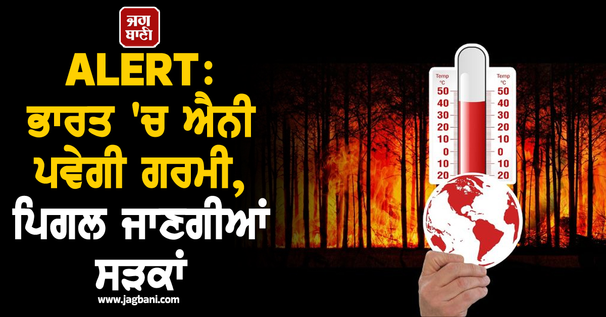 ALERT: ਭਾਰਤ ''ਚ ਐਨੀ ਪਵੇਗੀ ਗਰਮੀ, ਪਿਗਲ ਜਾਣਗੀਆਂ ਸੜਕਾਂ, ਡਰਾ ਰਹੀ ਆਕਸਫੋਰਡ ਦੀ ਰਿਪੋਰਟ